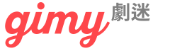 Gimy TV 劇迷